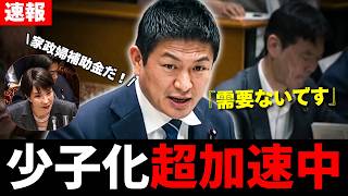 【怒りの告発】「お門違いもいい加減にしろ！」政府のズレすぎ少子化対策に国民が激怒…参政党神谷代表が国会で徹底追及