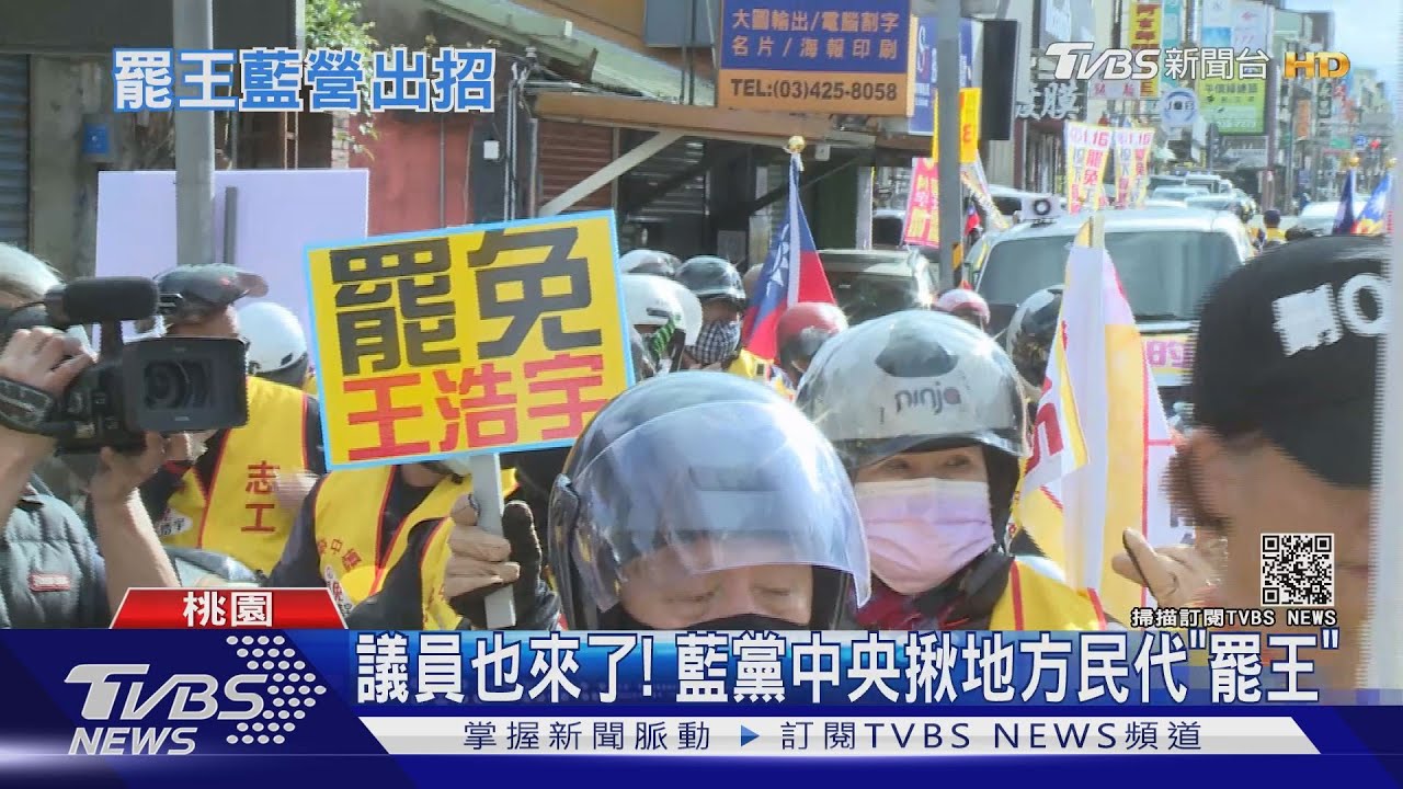 催票罷免王浩宇! 藍民代暗助攻「猛宣傳」
