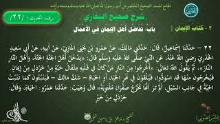 22 - شرح صحيح البخاري كتاب الإيمان | باب تفاضل أهل الإيمان في الأعمال - الحديث22 || د.ماهر الفحل image