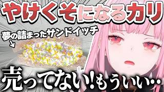 セブンの新商品をエイプリルフールと勘違いしやけくそになるカリオペ 【 森カリオペ / Mori Calliope / ホロライブ EN 翻訳切り抜き】