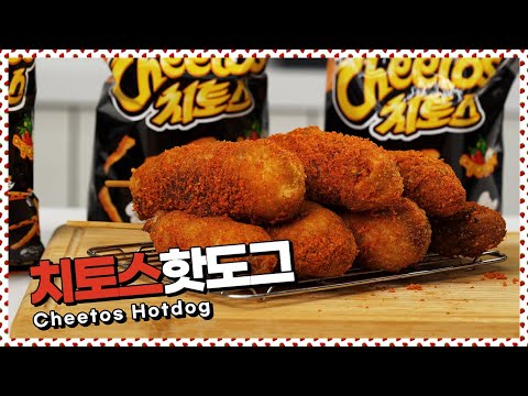 화제의 치토스핫도그 미쿡치토스 없어서 한국치토스로 🌭🌭만들기 [만개의레시피]