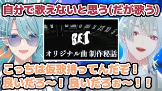 作曲者・弦月藤士郎＆ボーカル・渚トラウトによるオリ曲『B.E.T』制作秘話【にじさんじ切り抜き】
