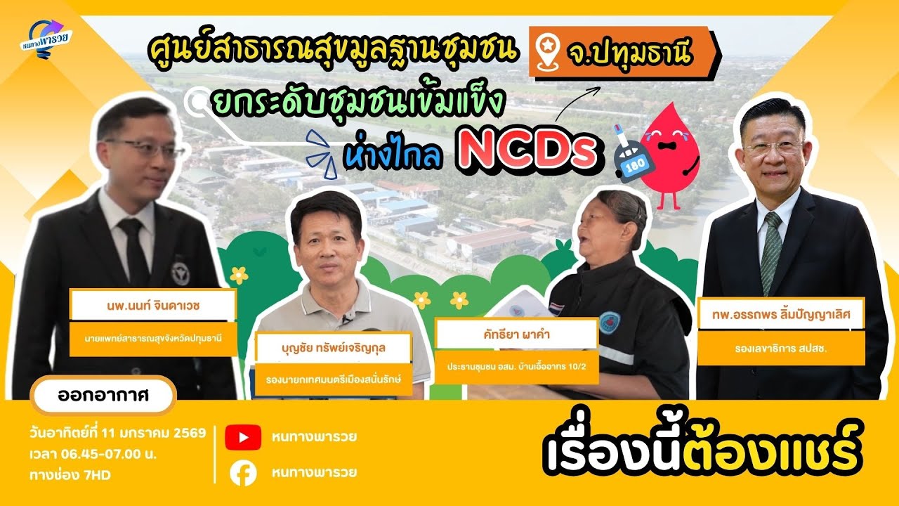ศูนย์สาธารณสุขมูลฐานชุมชน จ.ปทุมธานี ยกระดับชุมช?