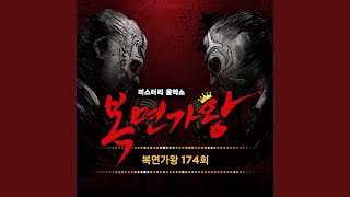 복면가왕 174회 - 처음 느낌 그대로 (이파 저파 아니죠! 우파루파) (Live)