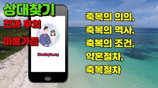 모바일로 보는 B4U사이트 축복사이트 축복결혼 상대검색 상대찾기전후 약혼 축복절차안내