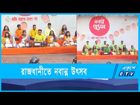 আদিকাল থেকে উদযাপন করা হয় নবান্ন উৎসব