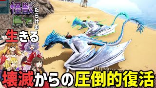 【Ark/マルチMOD実況】マジもんのドードーレックスはバケモノでした【ゆっくり実況/アークサバイバルエボルブ】