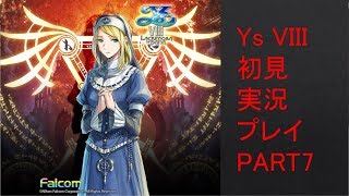 【ys8p7】Ys VIII 初見実況プレイ Part7