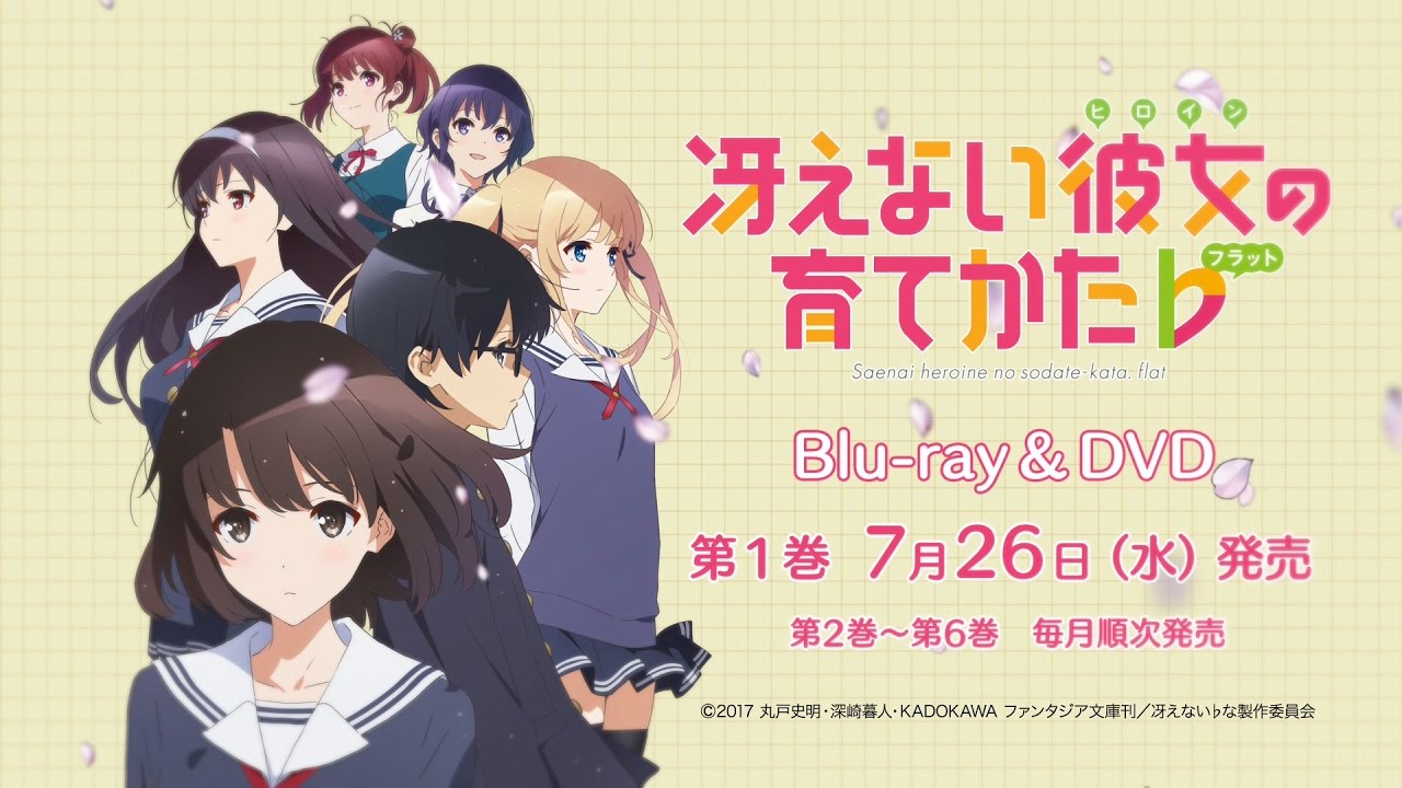 TVアニメ『冴えない彼女の育てかた♭』Blu-ray&DVDシリーズ 発売決定CM | 第1巻 7月26日(水)発売