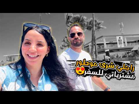 راجلي شرى موطور بلا خباري 😢 مشتريات للسفر مع بناتي🇹🇷🥰