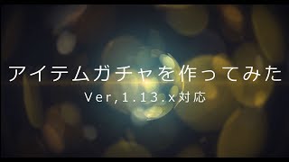 【Minecraft】アイテムガチャを作ってみた【1.13.x対応】