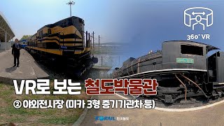VR로 만나는 철도박물관  2. 야외전시장(미카 3형 …