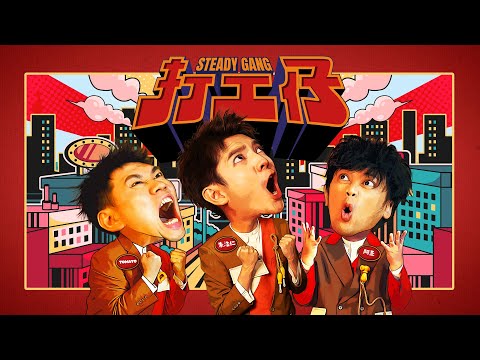 SteadyGang【打工仔】Official MV - 蛇年最搞怪”身粘贺岁歌“ 送给每个辛苦的打工仔