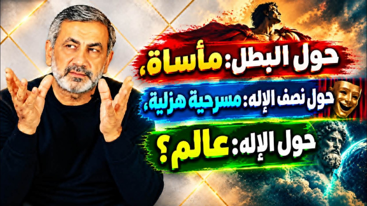 حَوْلَ البطل كل شيء مأساة، حَوْلَ نصف الإله كل شيء مسرحية هزلية، حَوْلَ الإل?