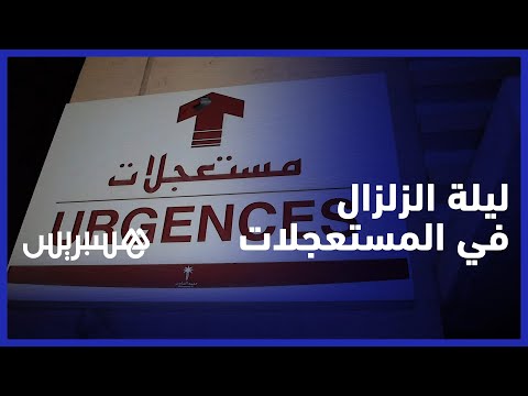 ليلة الزلزال في مستعجلات المستشفى الجامعي محمد السادس.. طبيب مقيم يكشف كيفية تعامل الأطر مع الضحايا