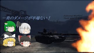 現代装甲戦（Armored Warfare) ゆっくり実況 Part6 「MBT T-80B」