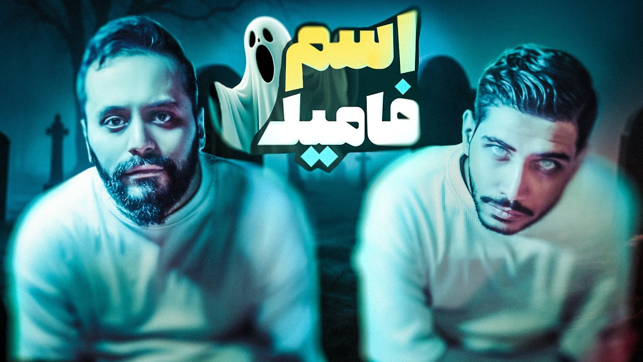 چالش اسم فامیل با چاشنی ترسناک!😈💀