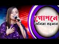 Secretly Anima Rahman Bengali song 2024 Gopone | Anima Rahman | Bangla Song 2024