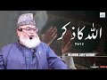 اللہ کا ذکر Part 2 Dr Abdul Latif AlKindi Al Huda Kashmir Production