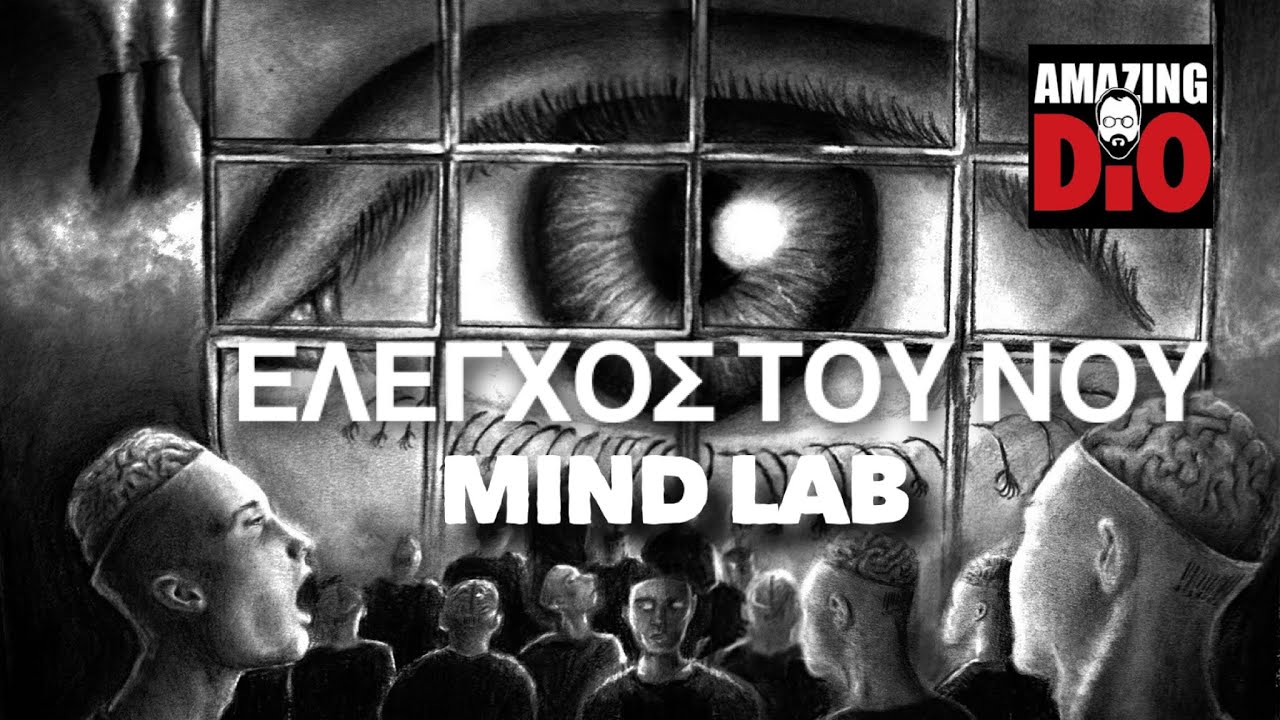 Mind Lab # ΕΛΕΓΧΟΣ ΤΟΥ ΝΟΥ thumbnail