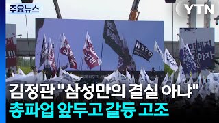 김정관 삼성만의 결실 아냐...총파업 앞두고 갈등 고조 / YTN