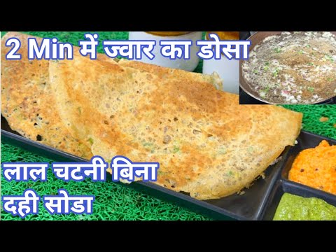 2 Min में ज्वार का डोसा व लाल चटनी बिना दही सोडा Eno के | Bina Rice Bina Maida: Jowar Dosa