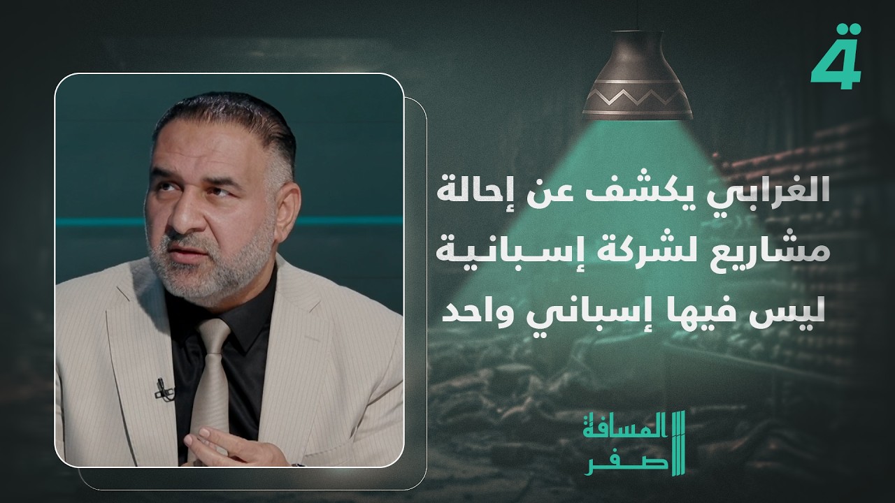 فيديو | النائب باسم الغرابي يكشف عن إحالة مشاريع الديوانية إلى شركة إسبانية ليس فيها إسباني واحد