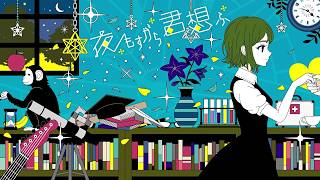 【歌ってみた】夜もすがら君想ふ / Kito - cover