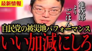 【切実】小泉仕事しろ！自民党の災害対応にNPKが吠えた理由とは？【れいわ新選組】