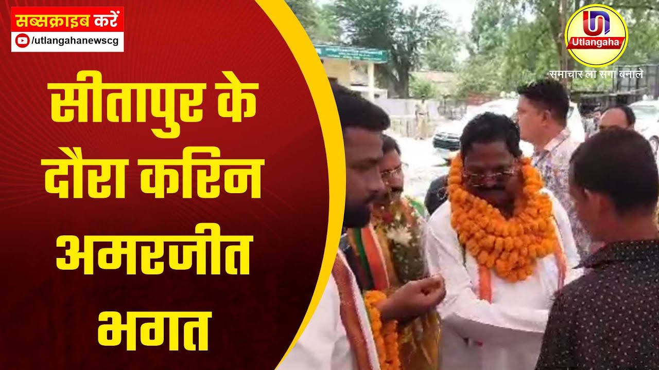 सीतापुर के दौरा करिन अमरजीत भगत