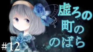 【ゆっくり実況ホラー】不思議で、少し怖い町に迷い込んだ少女の物語。#12【虚ろ町ののばら】