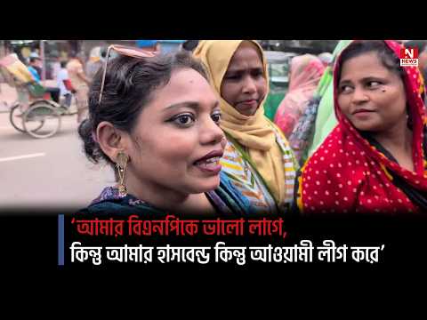 ‘আমার বিএনপিকে ভালো লাগে, কিন্তু আমার হাসবেন্ড কিন্তু আওয়ামী লীগ করে’