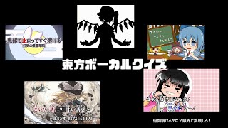 東方ボーカルクイズ！難問解けるか限界に挑戦しろ！