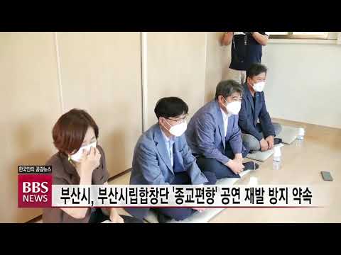부산시, 부산시립합창단 '종교편향' 공연 재발 방지 약속