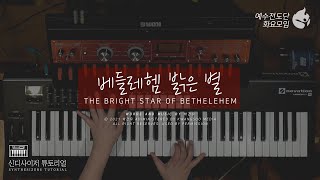 [예수전도단 화요모임] 베들레헴 밝은 별 Instrument Tutorial - SYNTHESIZER｜MERRY CHRISTMAS