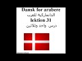 Dansk for arabere lektion 31 الدانماركية للعرب درس واحد وثلاثين