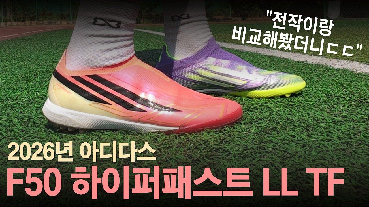 아디다스 F50 하이퍼패스트 LL TF 실착 리뷰 🔥 |  전작이랑 어떤 점이 달라졌을까?