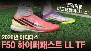 아디다스 F50 하이퍼패스트 LL TF 실착 리뷰 🔥 |  전작이랑 어떤 점이 달라졌을까?