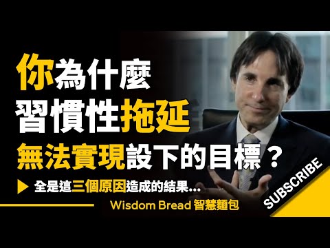 你為什麼習慣性ئ延，無法實現設下的目標？  - ジョン・デマルティーニ博士 約翰翰． (你為什麼習慣性拖延，無法實現設下的目標？► 全是這三個原因造成的結果...  - Dr. John Demartini 約翰．迪馬提尼（中英字幕）)