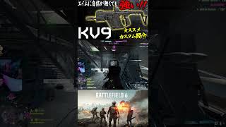 手足に当たっても強いKV9 #bf6 #battlefield6 #バトルフィールド6 #redsec
