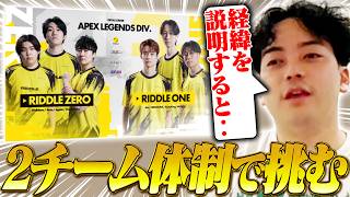 APEX部門の2チーム体制についてオーナー目線で話すボドカ【RIDDLE ZERO/RIDDLE ONE】