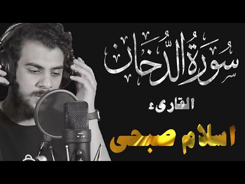 Surat AdDukhan تلاوات رمضان 2022 لاسلام صبحي | سورة الدخان تلاوة ابداعية