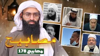 مصابيح 178 [ إن أول نفاق المرء طعنه على الحاكم ] #محمد_بن_شمس_الدين 