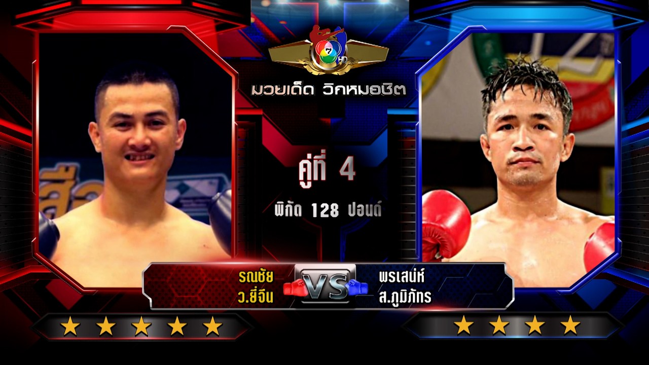 มวยเด็ด วิกหมอชิต วันที่ 7 เมษายน 2569