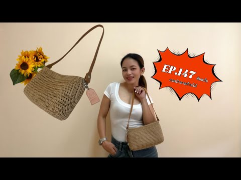EP.147 ต้นฉบับกระเป๋าลายก้านไม้ กระเป๋าสะพายเล็ก