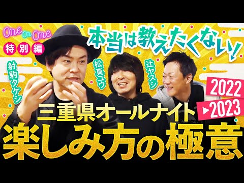 【大晦日オールナイトでの楽しみ方の極意を伝授！】One On One 特別編《射駒タケシ・松真ユウ・辻ヤスシ》［パチンコ・パチスロ・スロット］