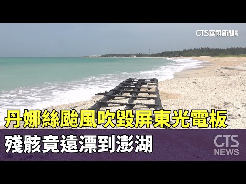 丹娜絲颱風吹毀屏東光電板　殘骸竟遠漂到澎湖