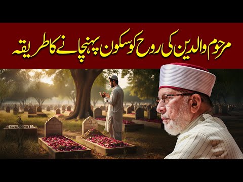 Marhoom Waldain ki Rooh ko Sukoon Pohnchanay ka Tareeqa | Dr Tahir-ul-Qadri