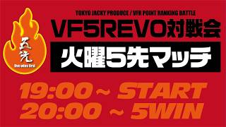 池袋ゲーセンミカド VF5REVO 月曜5先 20260811