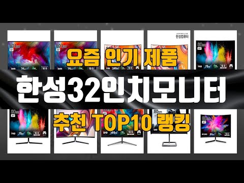 한성32인치모니터 TOP10 추천 리뷰